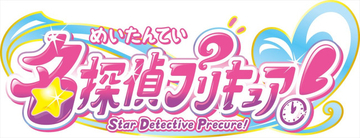 「プリキュア」シリーズ第23弾タイトルが『名探偵 プリキュア』に決定！