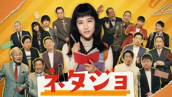 人気漫才師が続々登場　“漫才解体新書”ドラマ『ネタジョ』4.30スタート　主演は辻