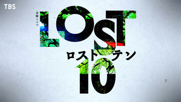 完全オリジナルのヒューマンサスペンス『LOST10』10月スタート　『Nのために』『最愛』制作陣が集結