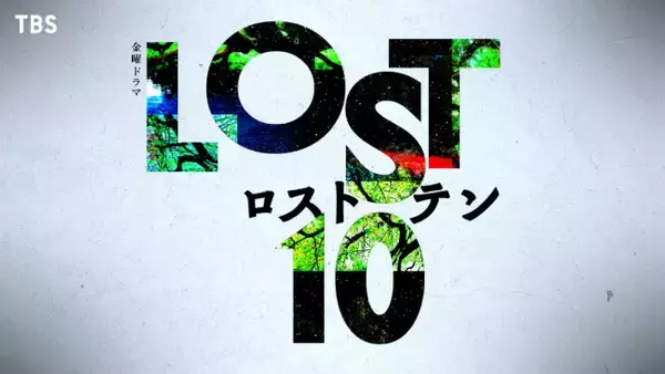 完全オリジナルのヒューマンサスペンス『LOST10』10月スタート　『Nのために』『最愛』制作陣が集結