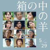「綾瀬はるか＆大悟W主演『箱の中の羊』新予告解禁　追加キャストに清野菜名・寛一郎・田中泯ら」の画像1