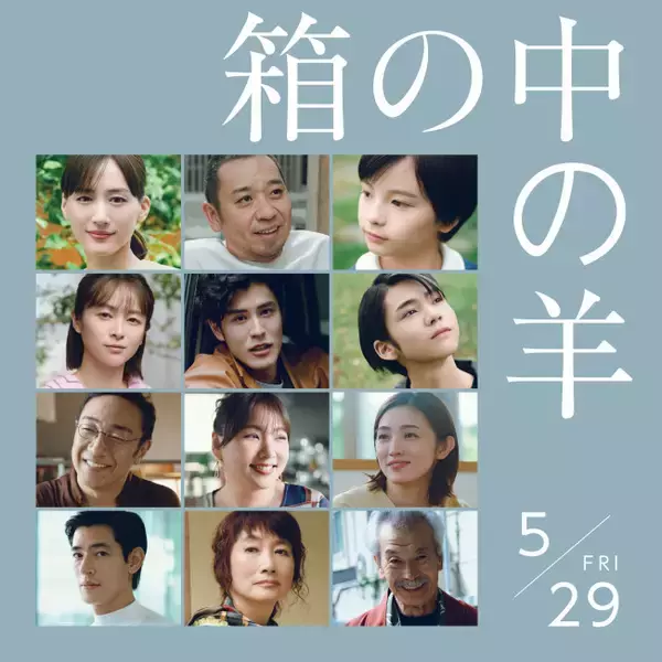綾瀬はるか＆大悟W主演『箱の中の羊』新予告解禁　追加キャストに清野菜名・寛一郎・田中泯ら