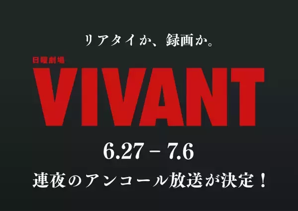 今夜から『VIVANT』第1シーズン連夜のアンコール放送開始