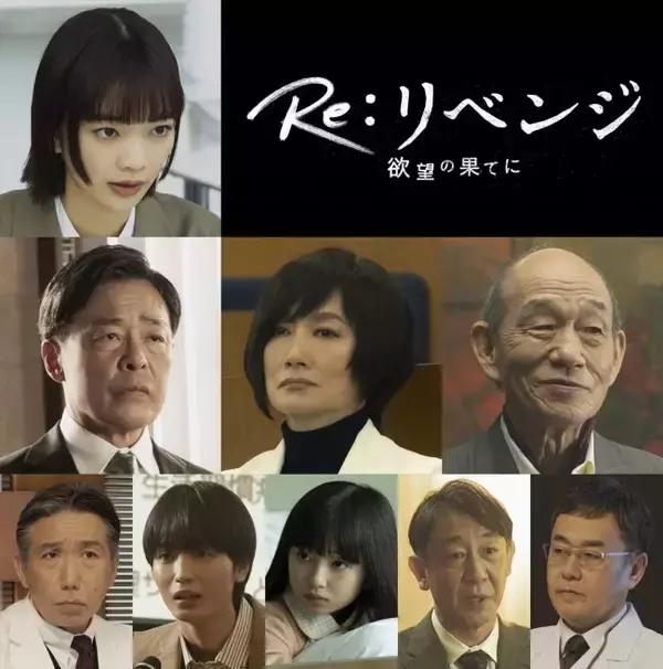 赤楚衛二主演『Re：リベンジ』新キャストに見上愛、青木柚、白山乃愛ら9名決定！