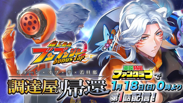 電子コミック『爆上戦隊ブンブンジャー bonus lap 調達屋の帰還』、第1話がTTFCで会員読み放題配信スタート　惑星ブレキに帰還した玄蕃を描く完全新作エピソード