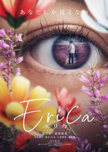 人間の狂気描く戦慄サイコホラー『Erica ‐エリカ‐』今春公開決定！　ビジュアル＆特報解禁