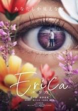 人間の狂気描く戦慄サイコホラー『Erica ‐エリカ‐』今春公開決定！　ビジュアル＆特報解禁