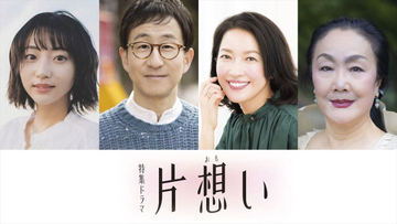 芦田愛菜主演『片想い』武田玲奈、矢柴俊博、羽田美智子、白石加代子が出演へ　放送日は3.26・27