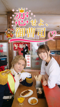 縦型ショートドラマ“エスドラ”橋本良亮主演『恋せよ、御曹司』　ヒロインは工藤美桜