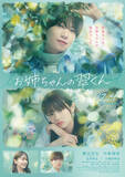 「橋本将生×中島瑠菜『お姉ちゃんの翠くん』切なさ溢れる特報映像　久間田琳加＆松本怜生の出演も解禁」の画像1