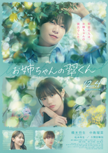 橋本将生×中島瑠菜『お姉ちゃんの翠くん』切なさ溢れる特報映像　久間田琳加＆松本怜生の出演も解禁