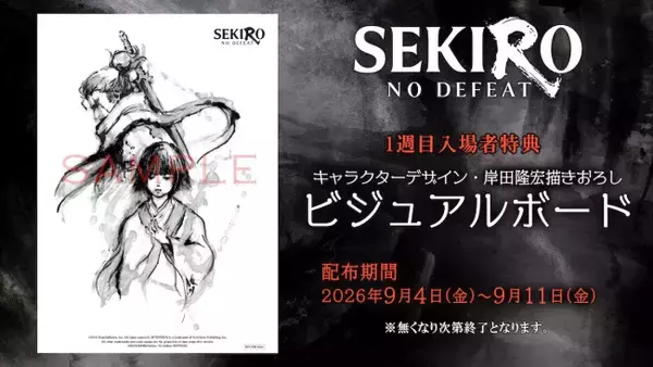 『SEKIRO: NO DEFEAT』岸田隆宏描き下ろし入場者特典が決定！　大阪＆新宿で舞台あいさつも
