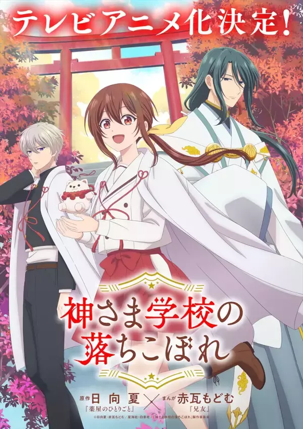『神さま学校の落ちこぼれ』アニメ化！　『薬屋のひとりごと』日向夏×『兄友』赤瓦もどむが贈るスピリチュアルスクール作