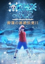 『ONE PIECE ON ICE』再演決定　宇野昌磨がルフィとして帰ってくる！