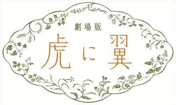 『虎に翼』完全オリジナルストーリーで映画化！　“寅子” 伊藤沙莉が最後の事件に挑む