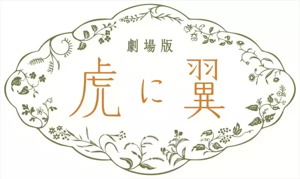 『虎に翼』完全オリジナルストーリーで映画化！　“寅子” 伊藤沙莉が最後の事件に挑む