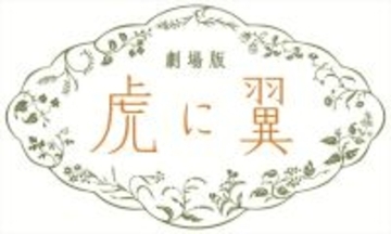 『虎に翼』完全オリジナルストーリーで映画化！　“寅子” 伊藤沙莉が最後の事件に挑む