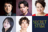 「市村正親×渡辺えり、ミュージカル『シークレットステージ』上演決定　主要キャスト5人で50役以上に挑む」の画像1