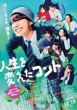 菅田将暉×トータス松本が主題歌でコラボ！　大橋和也主演『人生を変えたコント』“笑って泣ける”予告編が公開