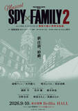 「ミュージカル『SPY×FAMILY』第2弾はボンド登場エピソード＆豪華客船編の2本立てに！　キャストも解禁」の画像1