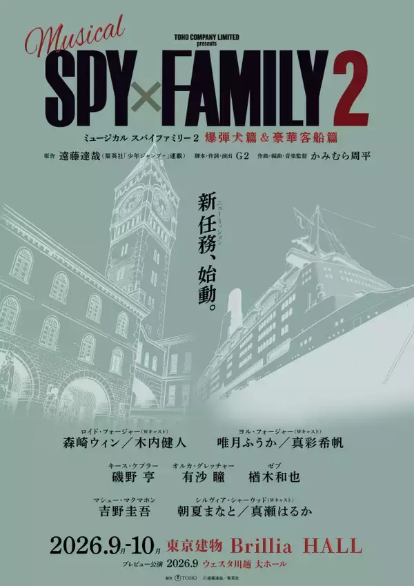 ミュージカル『SPY×FAMILY』第2弾はボンド登場エピソード＆豪華客船編の2本立てに！　キャストも解禁
