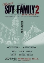 ミュージカル『SPY×FAMILY』第2弾はボンド登場エピソード＆豪華客船編の2本立てに！　キャストも解禁