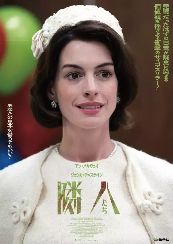 「わざと？　思い込み？」――アン・ハサウェイ×ジェシカ・チャステイン『隣人たち』狂気と疑心暗鬼が渦巻く本編映像