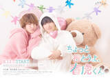「中川翼×桜木雅哉W主演『ちょっと待とうよ、春虎くん』ビジュアル＆予告解禁　主題歌はLienel新曲」の画像1