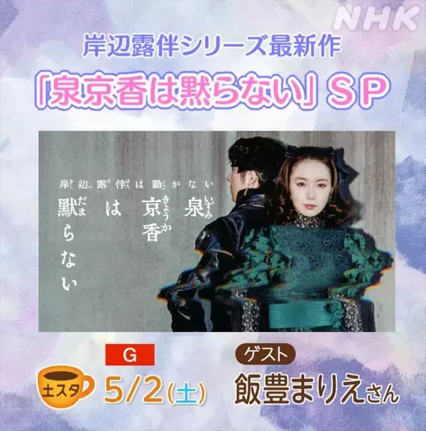 あすの『土スタ』は『泉京香は黙らない』SP！　主演・飯豊まりえの素顔を友人・西野七瀬が語る