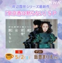 あすの『土スタ』は『泉京香は黙らない』SP！　主演・飯豊まりえの素顔を友人・西野七瀬が語る