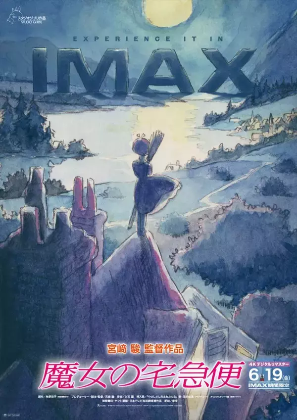 『魔女の宅急便』IMAX上映決定！　キキをとらえた特別ビジュアル2点解禁