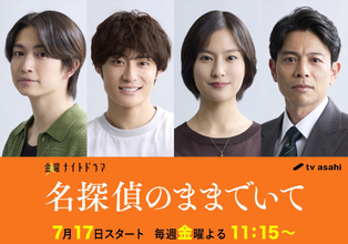 『名探偵のままでいて』綱啓永vs超特急・高松アロハ、吉川愛演じる主人公をめぐり三角関係に！　本日ポッドキャストを配信