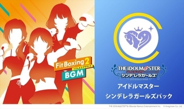 『Fit Boxing 2』、『アイドルマスター シンデレラガールズパック』の楽曲でエクササイズできるコラボDLCが配信決定