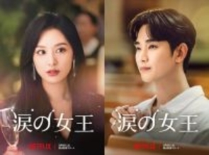 『愛の不時着』脚本家が破綻寸前の夫婦を描くNetflix『涙の女王』、日本版予告解禁