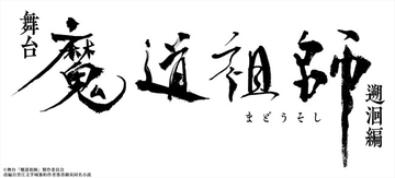 舞台『魔道祖師』第2弾「遡かい編」26年春上演決定！　金子隼也、廣瀬智紀が続投