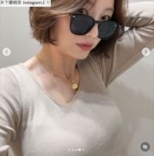 木下優樹菜、抜群プロポーション際立つニット姿が「美しすぎる」「めっちゃ可愛い」と絶賛の声