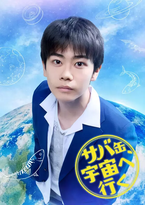 黒崎煌代、民放ドラマ初出演！　『サバ缶、宇宙へ行く』で北村匠海の生徒役