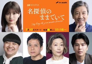 勝村政信・峯村リエ・朝井大智ら実力派キャストが『名探偵のままでいて』参戦　主題歌は平井大「名残花」に決定