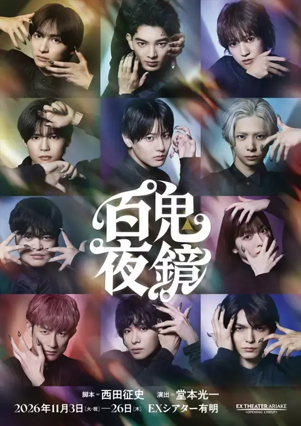 堂本光一演出『百鬼夜鏡』、人間界と鬼の世界が交錯する幻想的なビジュアル解禁！