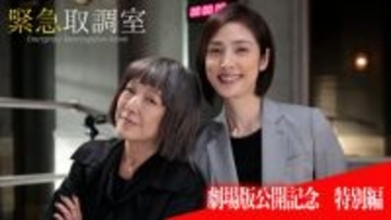 天海祐希主演『緊急取調室』特別編の放送が決定　桃井かおり出演の伝説回ふたたび