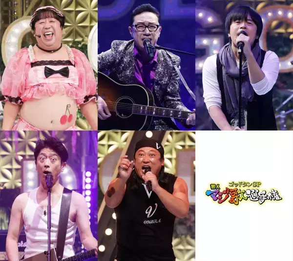 『ゴッドタン 芸人マジ歌選手権』26年1.3放送　中丸雄一が審査員として初登場