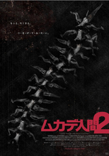 『ムカデ人間2』『ムカデ人間3』特別上映決定！ 『ムカデ人間 4K』公開記念で再びスクリーンへ
