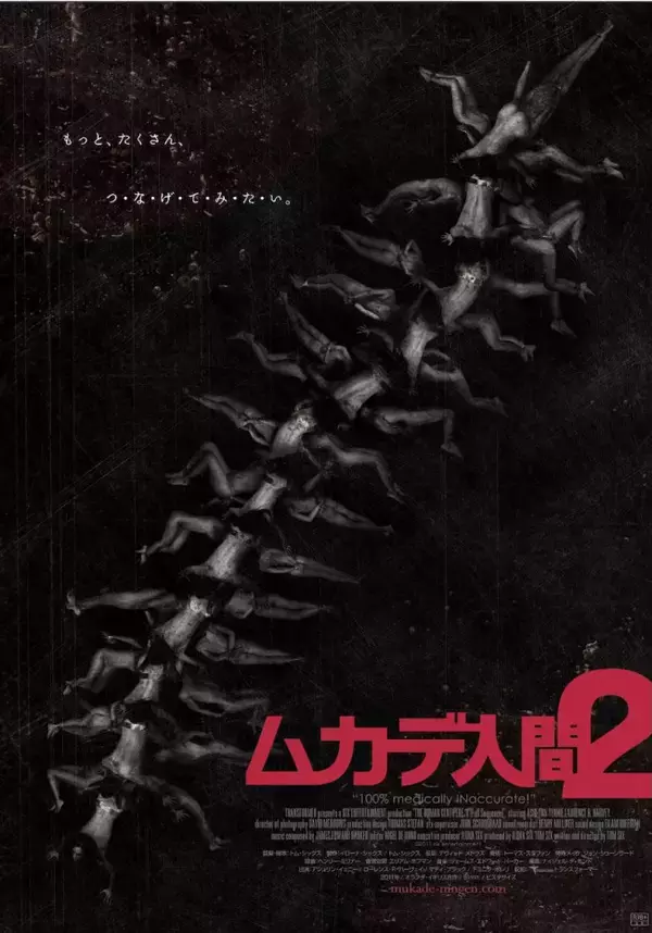 『ムカデ人間2』『ムカデ人間3』特別上映決定！ 『ムカデ人間 4K』公開記念で再びスクリーンへ