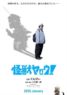 “バキ童”ぐんぴぃ、映画初出演＆初主演！　超エンタメ怪獣映画『怪獣ヤロウ！』来年1月公開決定