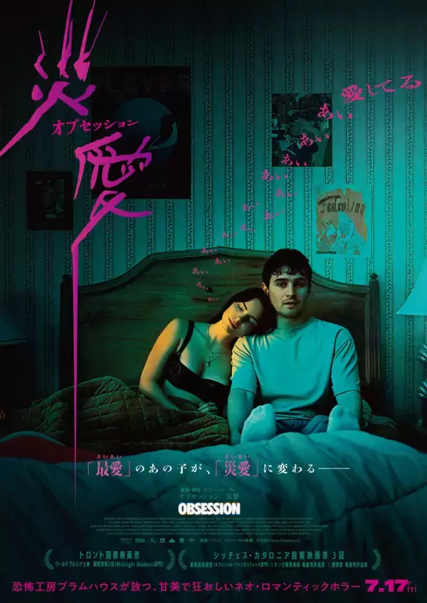 映画『オブセッション　災愛』7.17公開　甘美で狂おしいネオ・ロマンティックホラー