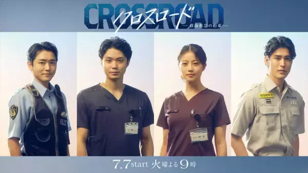 寛一郎＆泉澤祐希、本格医療ドラマ『クロスロード ～救命救急の約束～』出演決定！