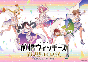 『劇場版 前橋ウィッチーズ～魔女見習いのエモエモリーズ～』10.23公開決定　本日よりムビチケ販売開始