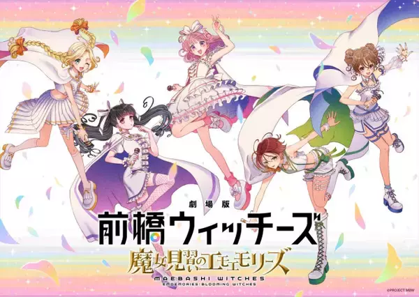 『劇場版 前橋ウィッチーズ～魔女見習いのエモエモリーズ～』10.23公開決定　本日よりムビチケ販売開始