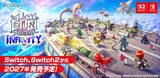 「白猫プロジェクト新作『白猫プロジェクト INFINITY』がスイッチ＆スイッチ2に2027年登場予定」の画像1