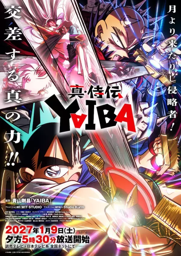 アニメ『真・侍伝 YAIBA』第2期、2027年1月9日放送！　刃と鬼丸が激突するビジュアル解禁
